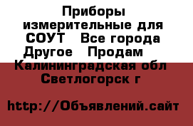 Приборы измерительные для СОУТ - Все города Другое » Продам   . Калининградская обл.,Светлогорск г.